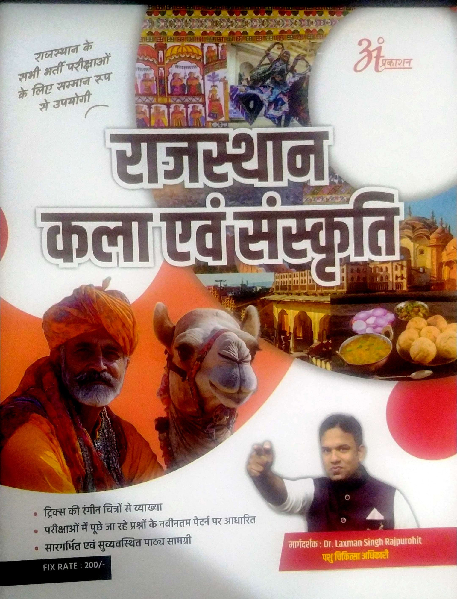 Anant Rajasthan Kala Evam Sanskriti Art Culture BY Dr Laxman Singh Rajpurohit