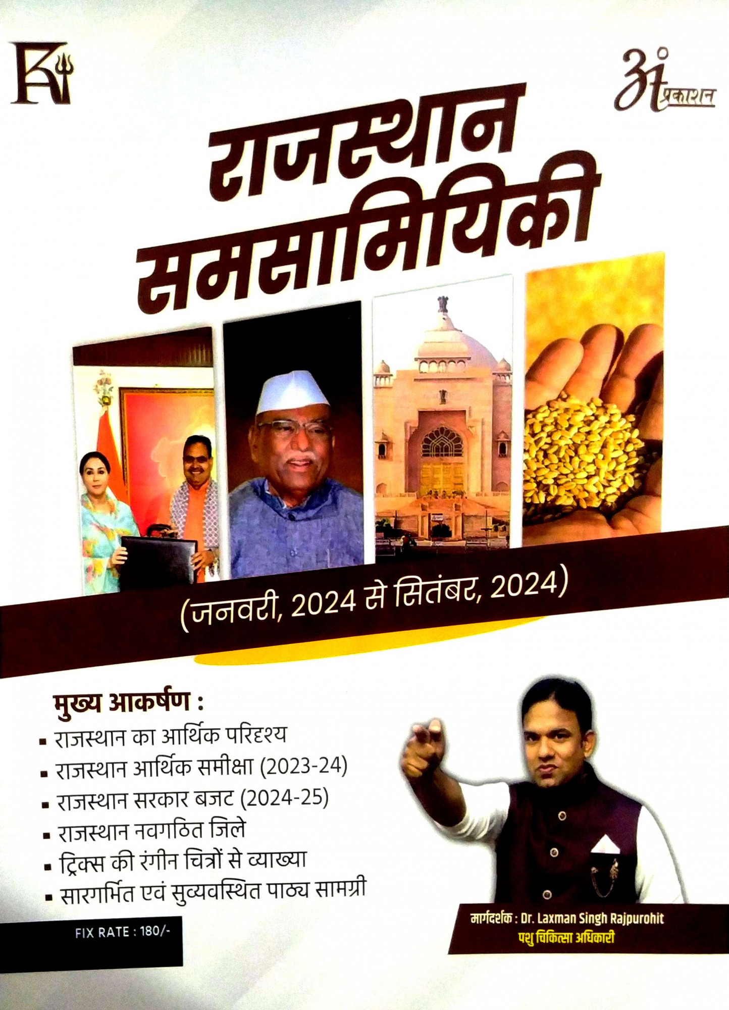 Anant Rajasthan Samsamyiki Current January 2024 to Saptember 2024