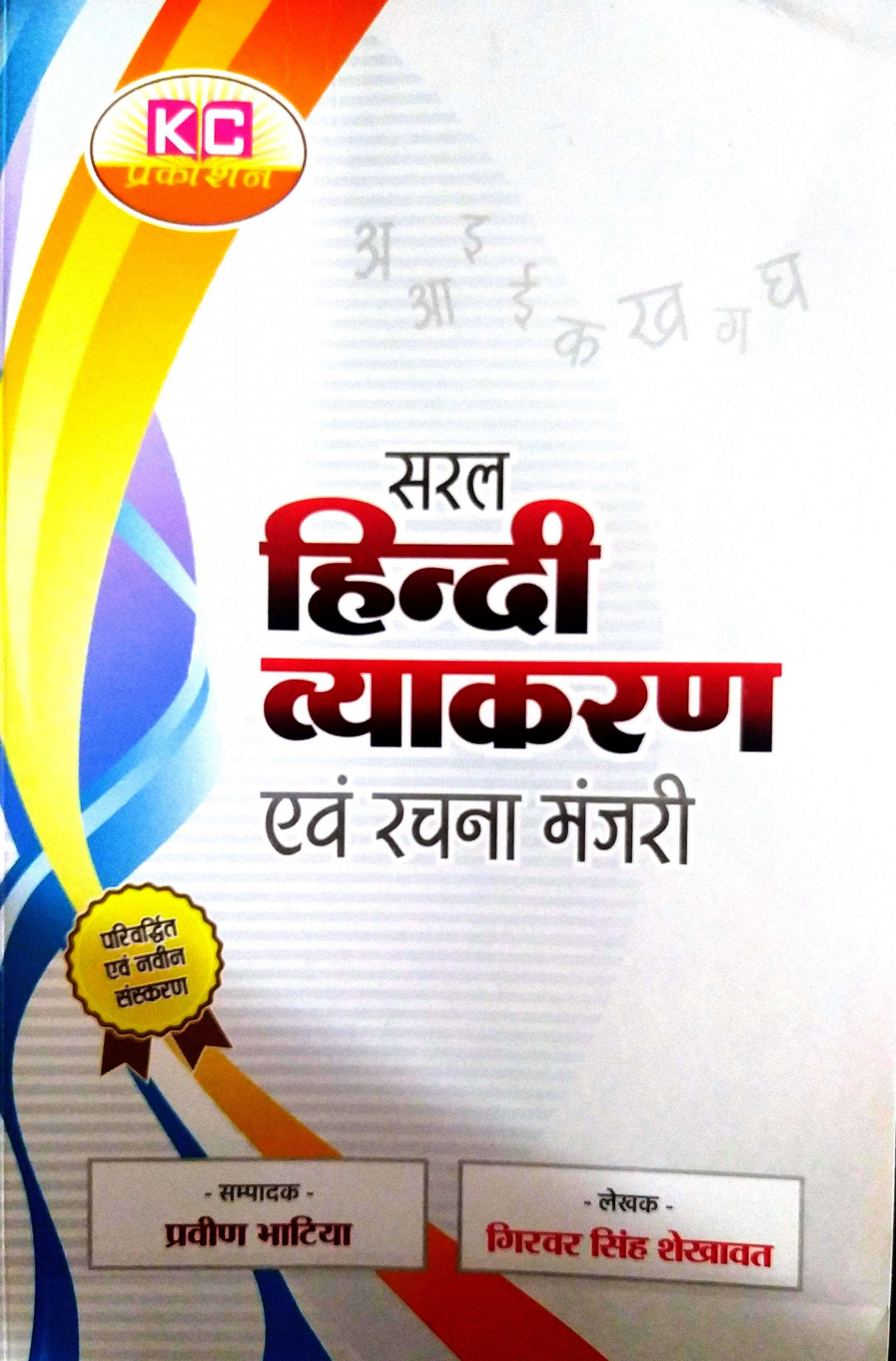 KC Prakashan Saral Hindi Vyakran Evam Rachna Manjri By Praveen Bhatiya Giravar Singh Sekhawat