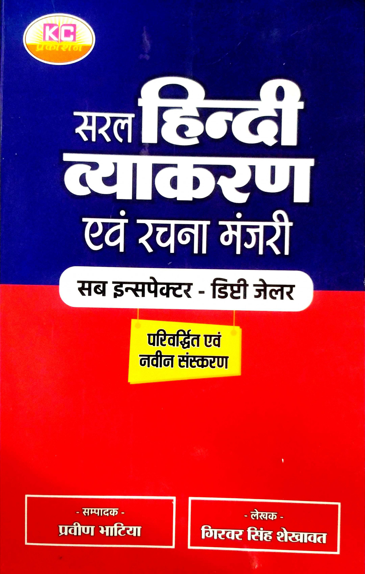 KC Prakashan Saral Hindi Vyakran Evam Rachna Manjri Sub Inspector By Praveen Bhatiya Giravar Singh Sekhawat