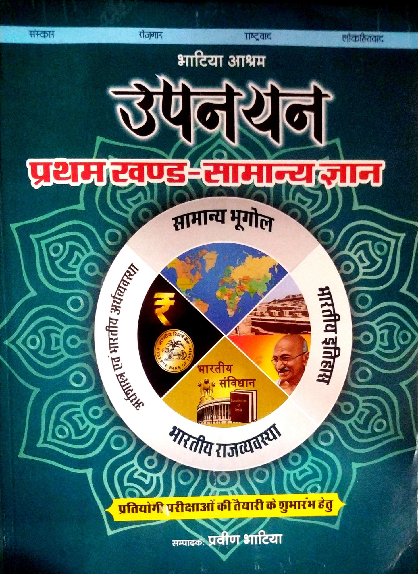 Bhatiya Aashram Upnayen Samany Gyan - By Praveen Bhatiya