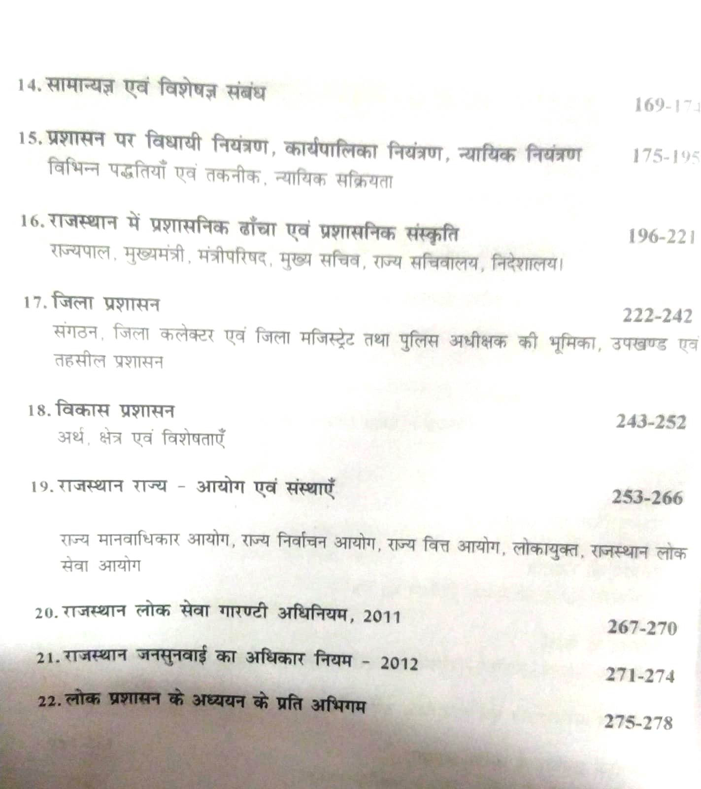 Hardiya RAS Mains Administration and Management Prashasan Evam Prabandhan 3rd Paper Unit 2nd Latest 3rd Edition 2021 By Rajkumar Kaswa and HL Chaudhary For RPSC RAS Mains Examination