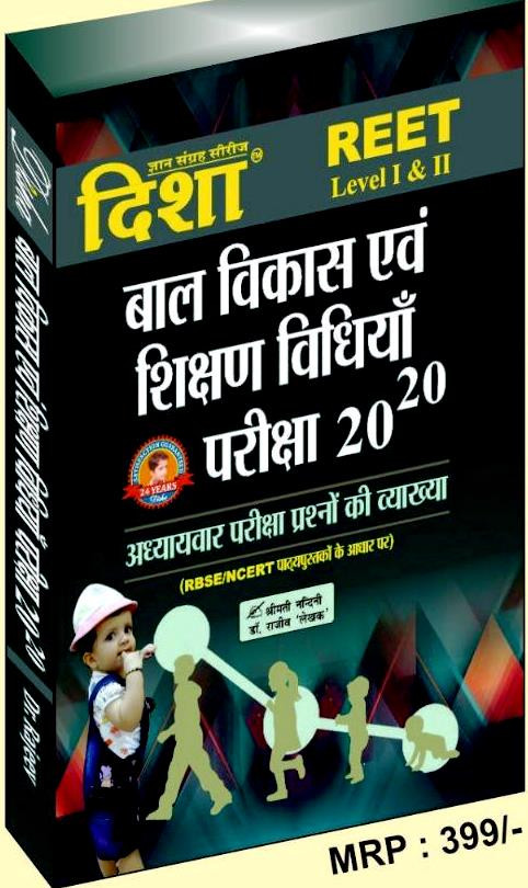 Disha REET Level-1 And Level-2 Bal Vikash Evam Shikshan Vidhiya Pariksha 20-20 By Dr Rajeev