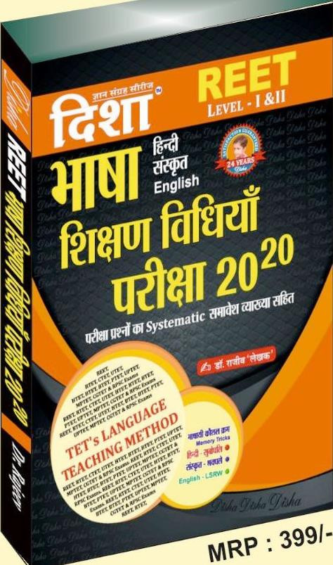 Disha REET Level-1 And Level-2 Bhasa Hindi English Sanskrit Shikshan Vidhiya 20-20 By Dr Rajeev