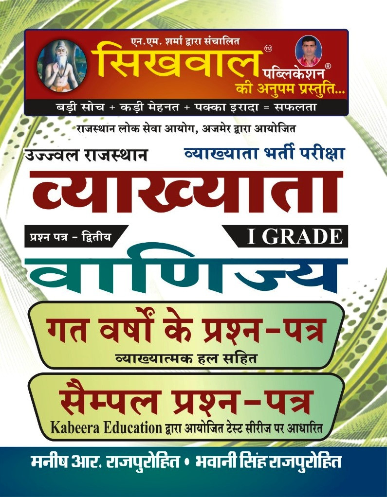 Sikhwal 1st First Grade Commerce Vanijay Paper-2 Previous Years Question With Soluction By Bhawani Singh Rajpurohit Manish R Rajpurohit