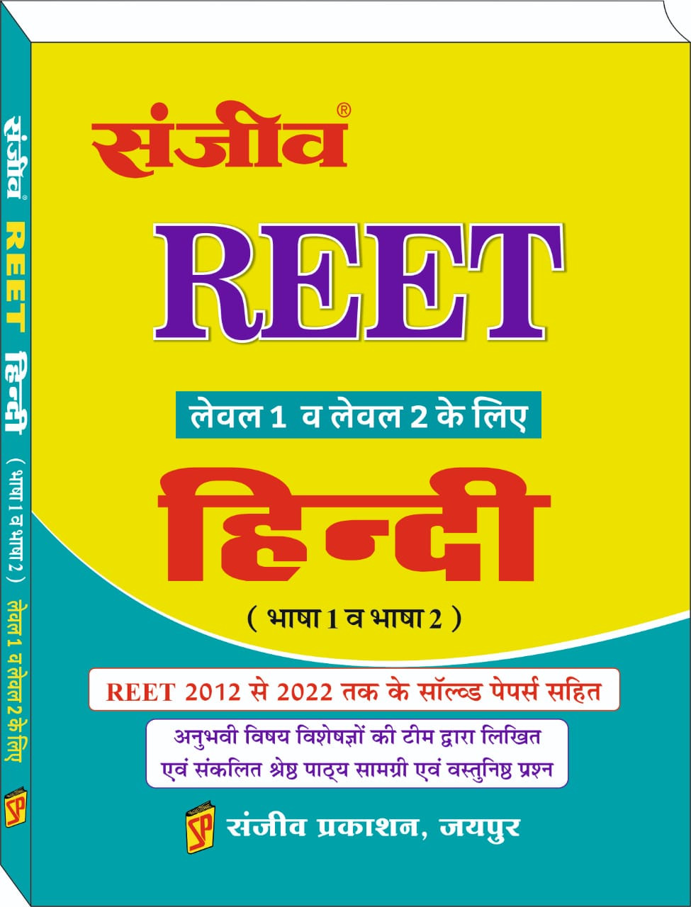 Sanjeev REET Level-1 and 2 Pre Mains Third Grade Hindi Previous Year Questions PYQ 2011 To 2022