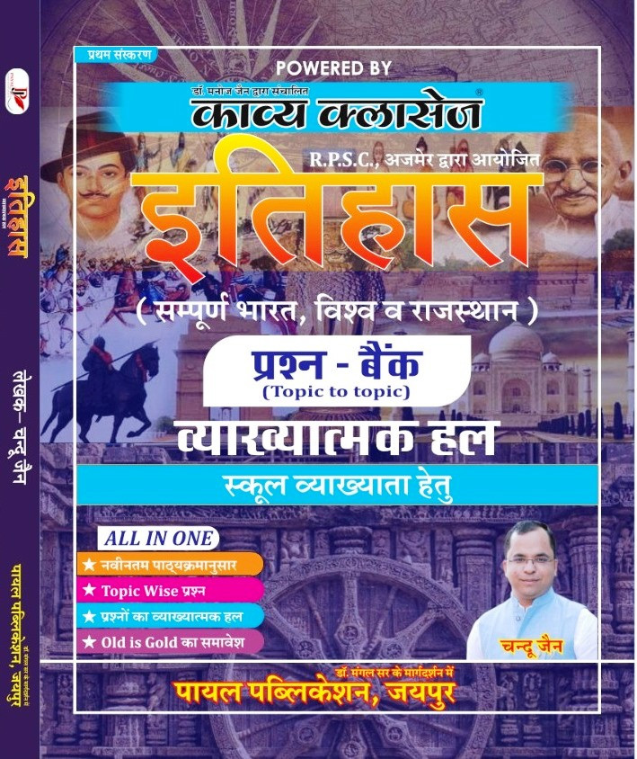 Payal Kavya Classes RPSC 1st First Grade Itihas India World Rajasthan Question Prashan Bank Topic Wise With Solutioin By Chandu Jain