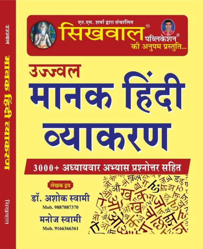 Sikhwal Manak Hindi Vyakaran By Dr Ashok Swami