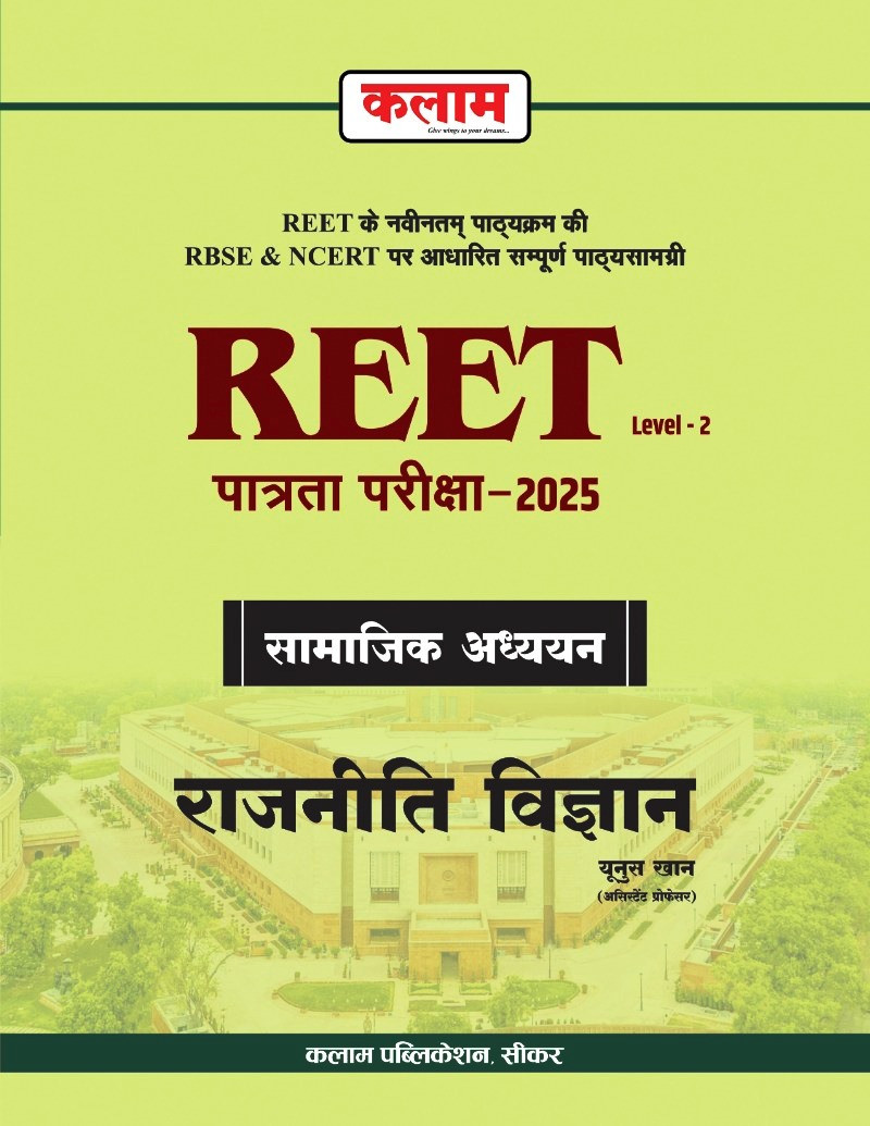 Kalam reet Level-2 6-8 Rajnitik Vigyan Political Science By Yunus Khan