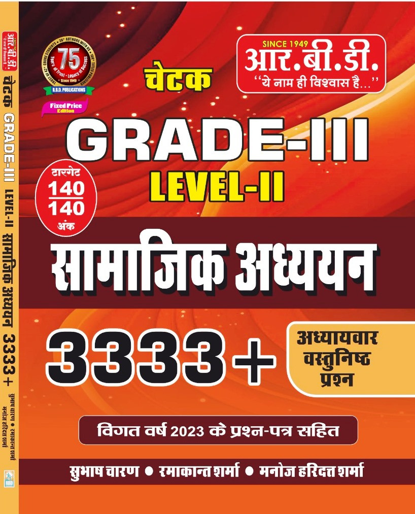 RBD Third Grade Level-2 Samajik Adhayan 3333 Chapter Wise Objective Question By Subhash Charan
