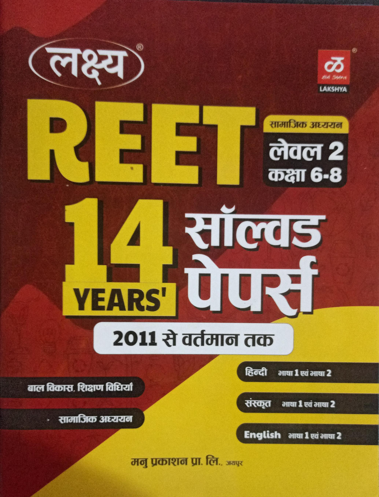 Lakshya Reet Samajik Adhayan SST Level-2 6-8 New Edition With Free Reet Sst 14 years solved paper By Kanti Jain Dr Mahaveer Jain According to the detailed syllabus released on 16th December 2024