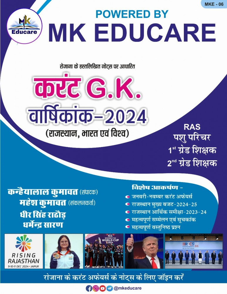 Educare Books MK Educare Current GK Varshikank ( Rajasthan India World ) 2024 By ...