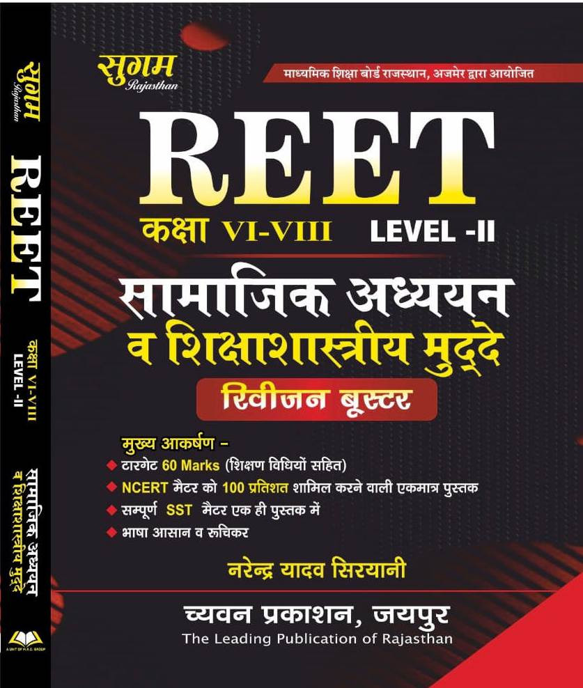 Chyavan Sugam Reet Samajik Adhayan SST 6-8 Level-2 Revison Booster New Edition By Narendar Yadav Shiryani