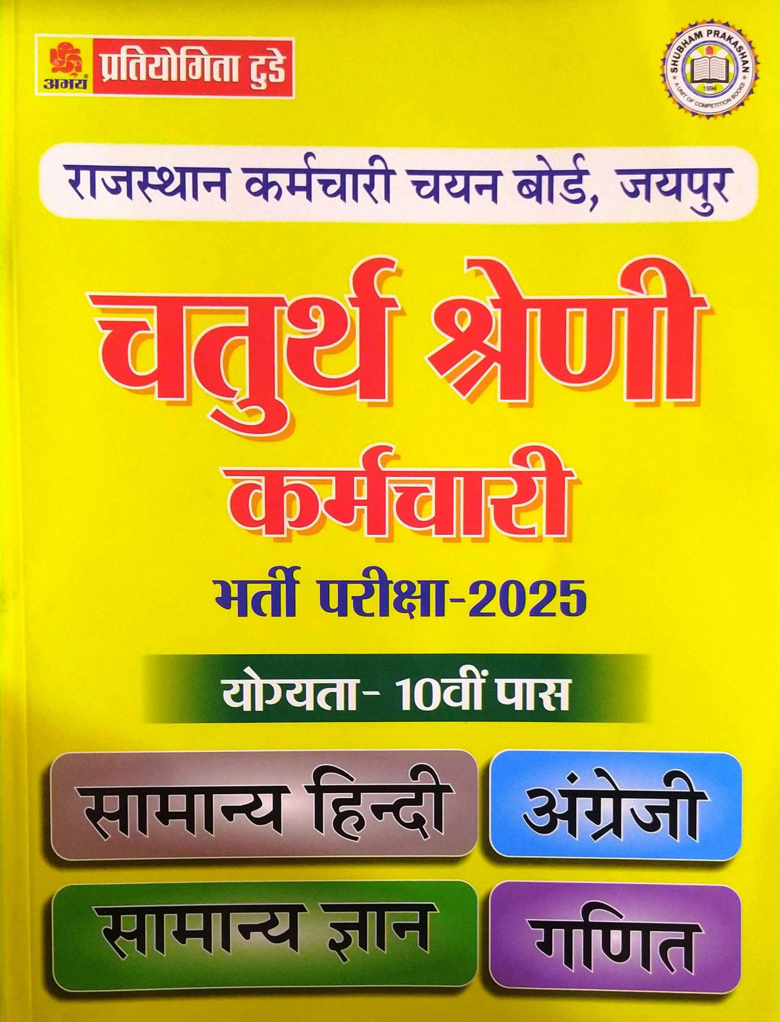 Pratiyogita Darpan RSMSSB Fourth Grade chaturth shreni karmchari Exam-2025 Complete Guide
