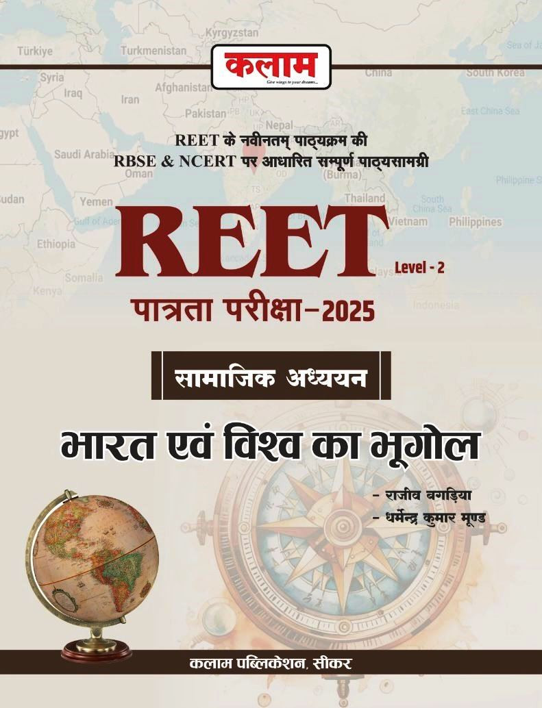 Kalam reet Level-2 6-8 Bharat Evm Visva ka Bhugol India And World Geography By Rajeev Bagariya Dharmendra Kumar Mood