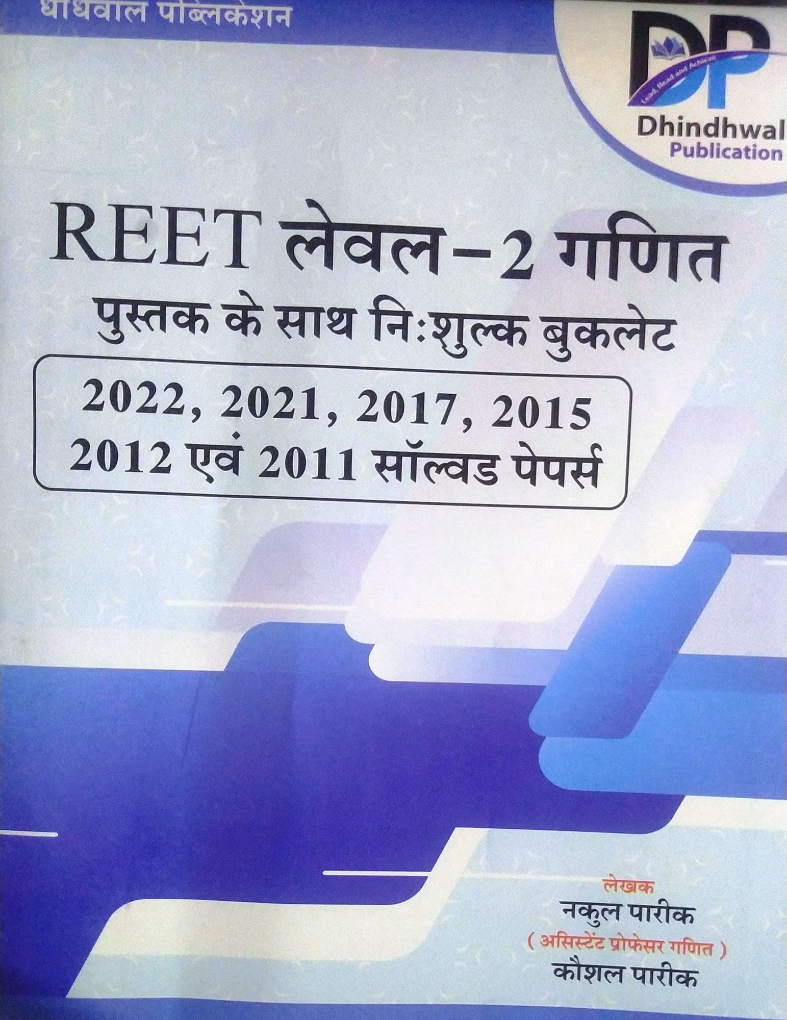 Dhindhwal Reet Level-2 6-8 Ganit Shikshan Vidhiya with Free Solved Paper 2011 to 2022 Booklet By Nakul Pareek