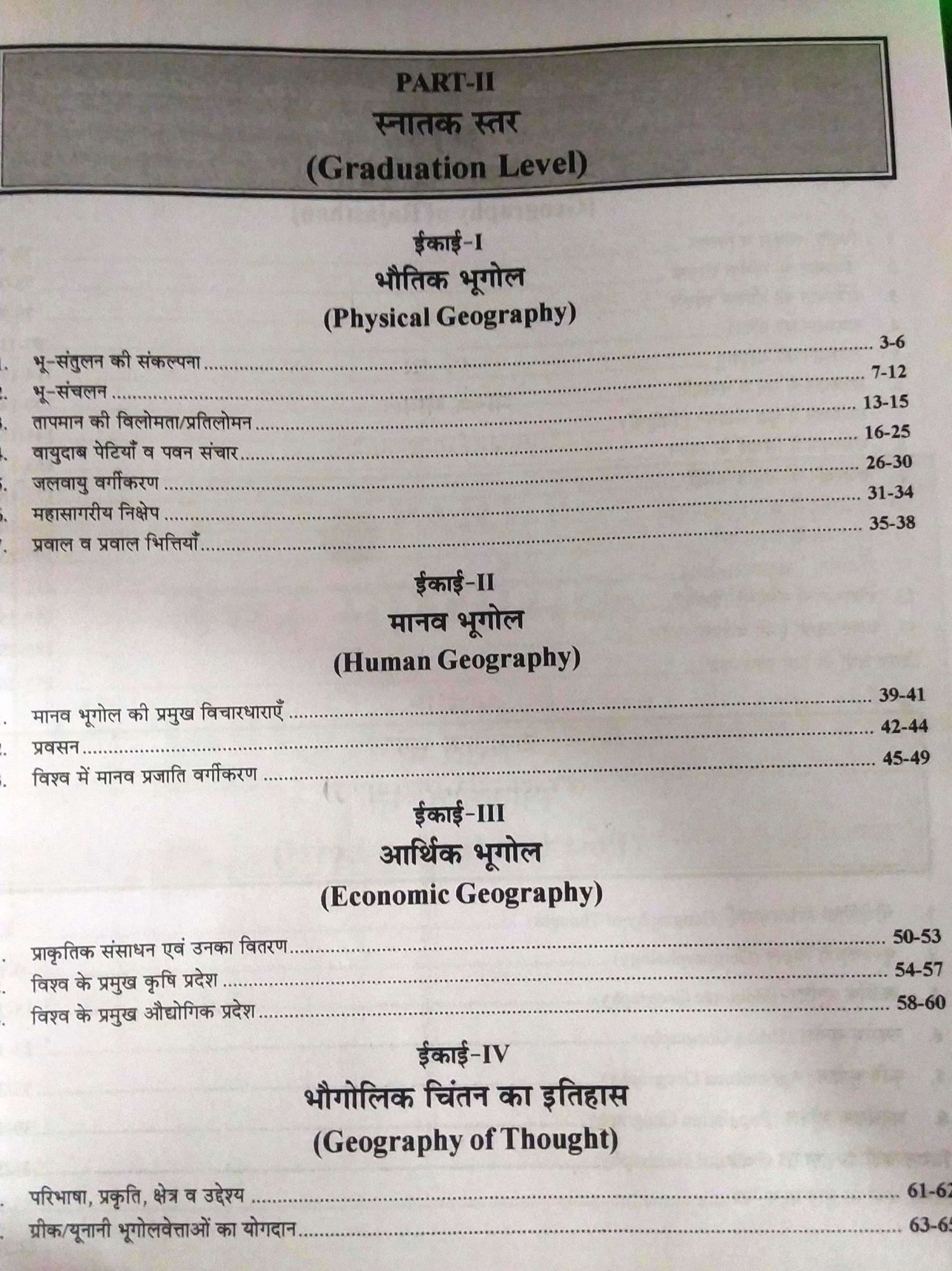 Moomal First Grade Geography Bhugol 2nd Paper By Neeraj Kumar Jangid November 2024 Edition For RPSC 1st Grade Exam