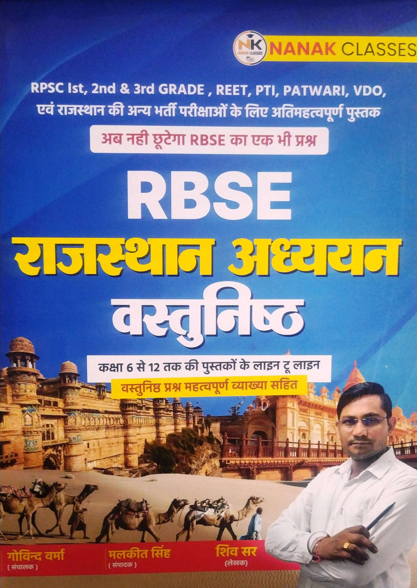 Nanak Classes RBSE Rajasthan Adhayan Vastunisth Objective Class-6 To 12 Sar Sangrh By Shiv Sir