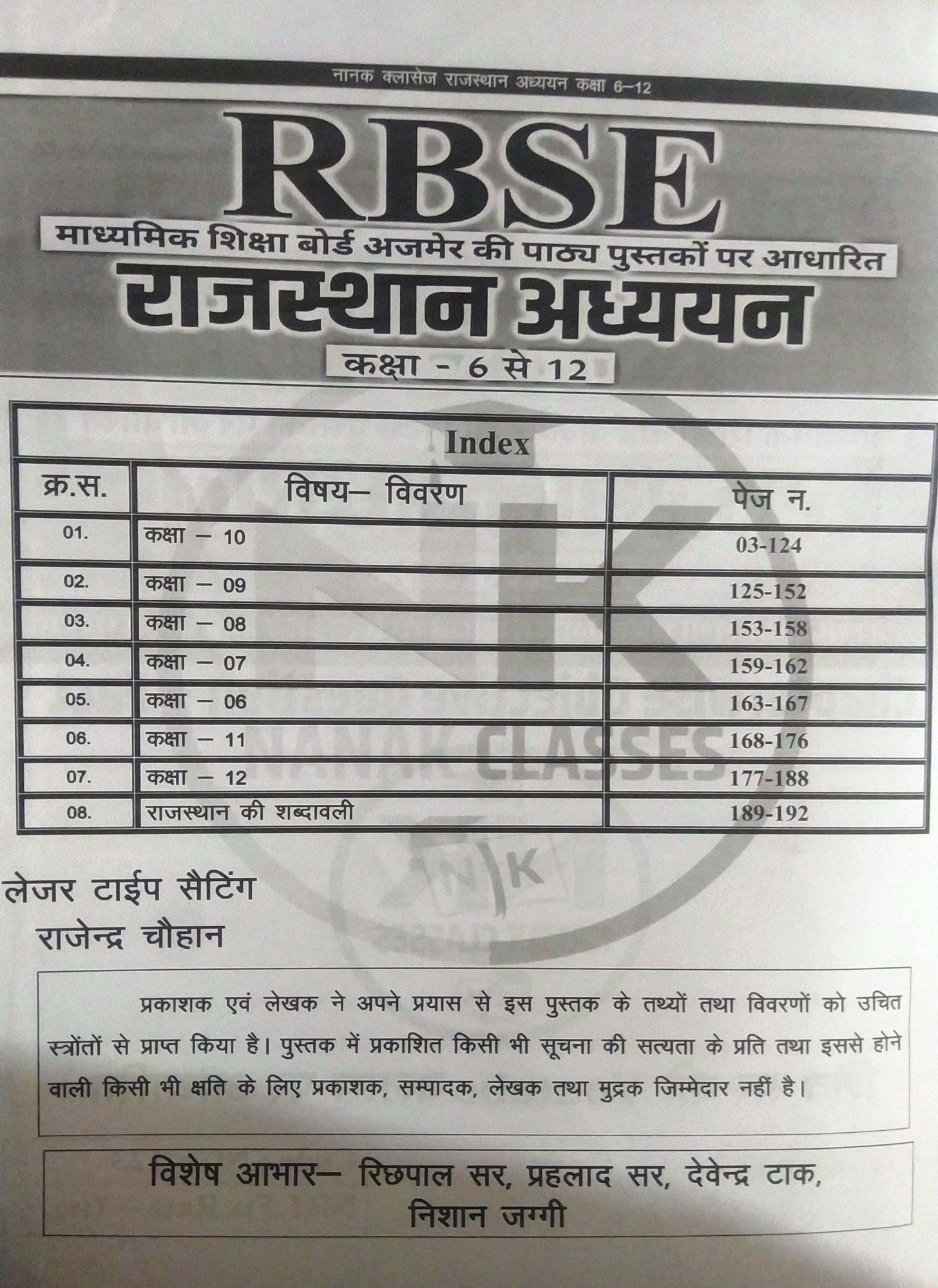 Nanak Classes RBSE Rajasthan Adhayan Vastunisth Objective Class-6 To 12 Sar Sangrh By Shiv Sir