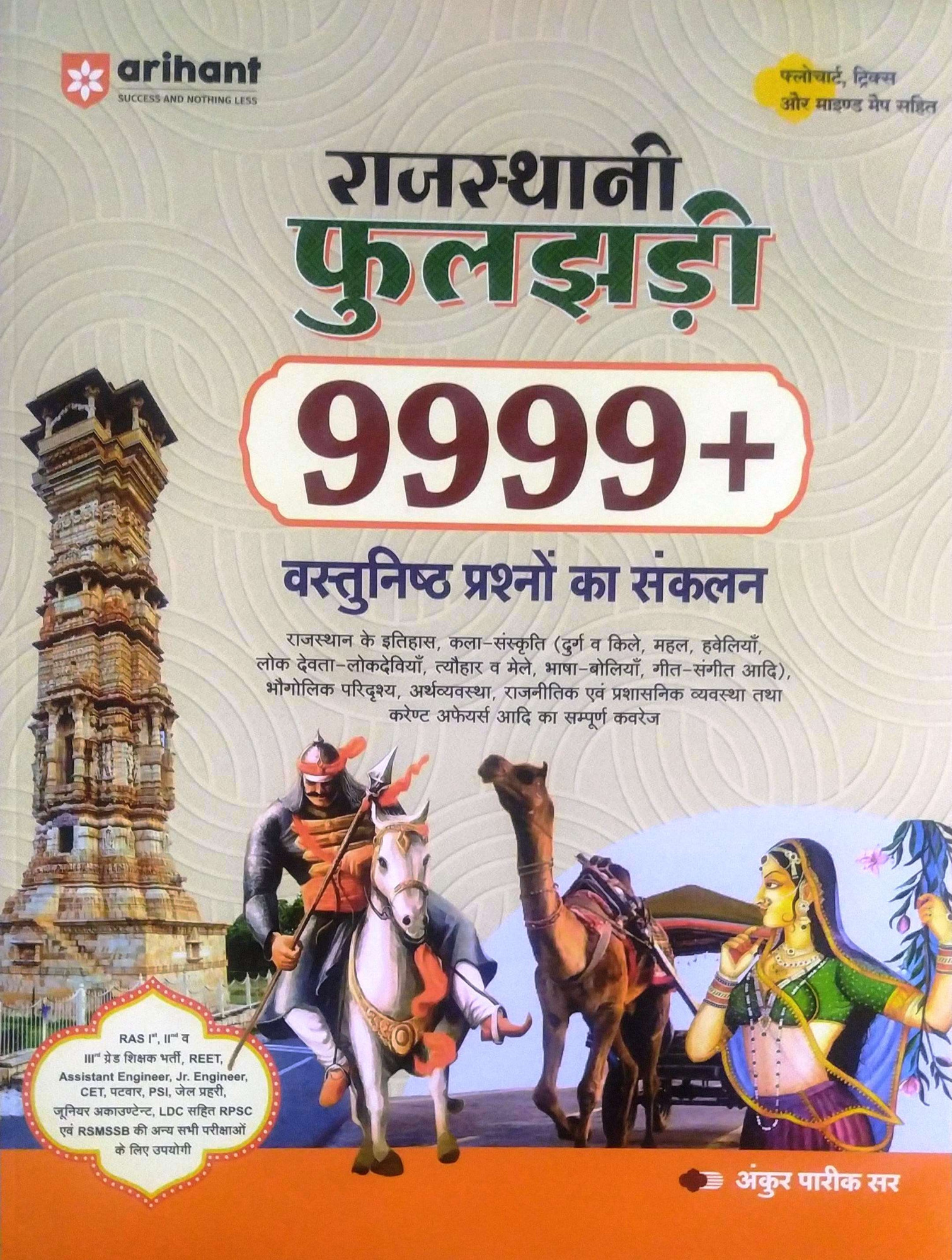 Arihant Rajasthani Fuljhari 9999 Objective Question Itihas Bhugol Kala Arthvayevastha Rajniti By Ankur Pareek Sir