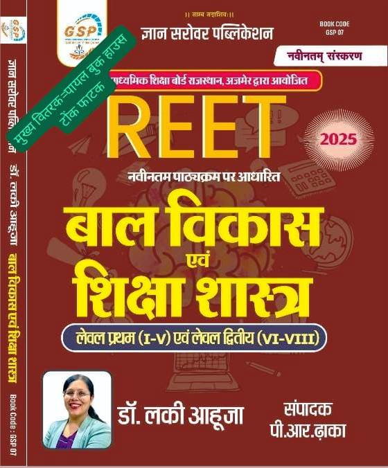 Gyan Sarovar REET Level-1 And 2 Ball Vikas Evm Shiksha Shastar By Lucky Aahuja