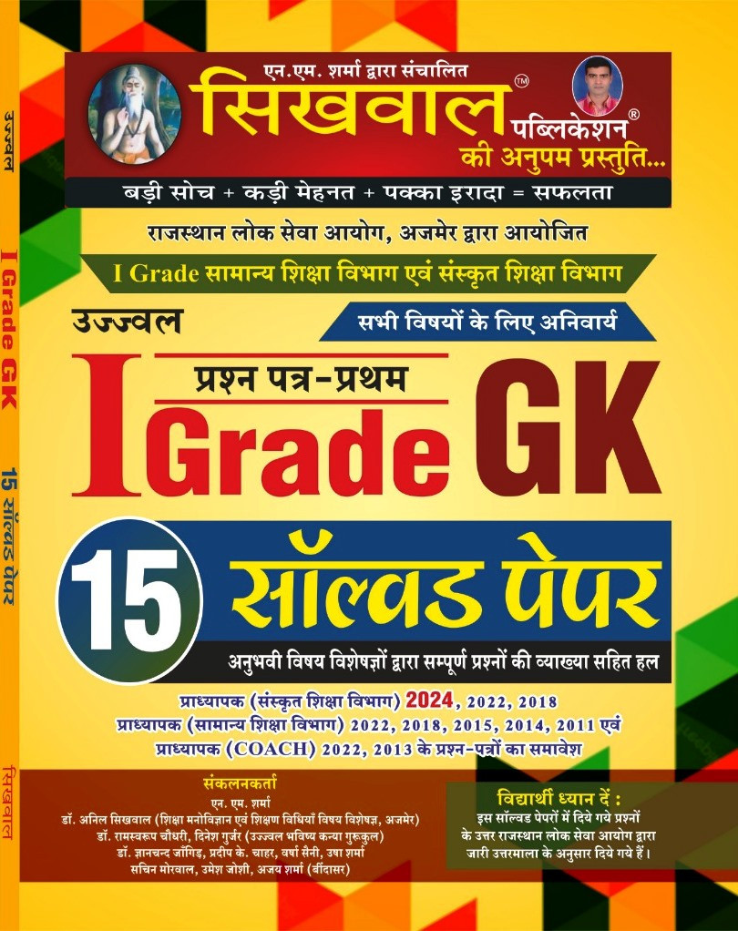 Sikhwal First Grade GK 15 Solved Paper
