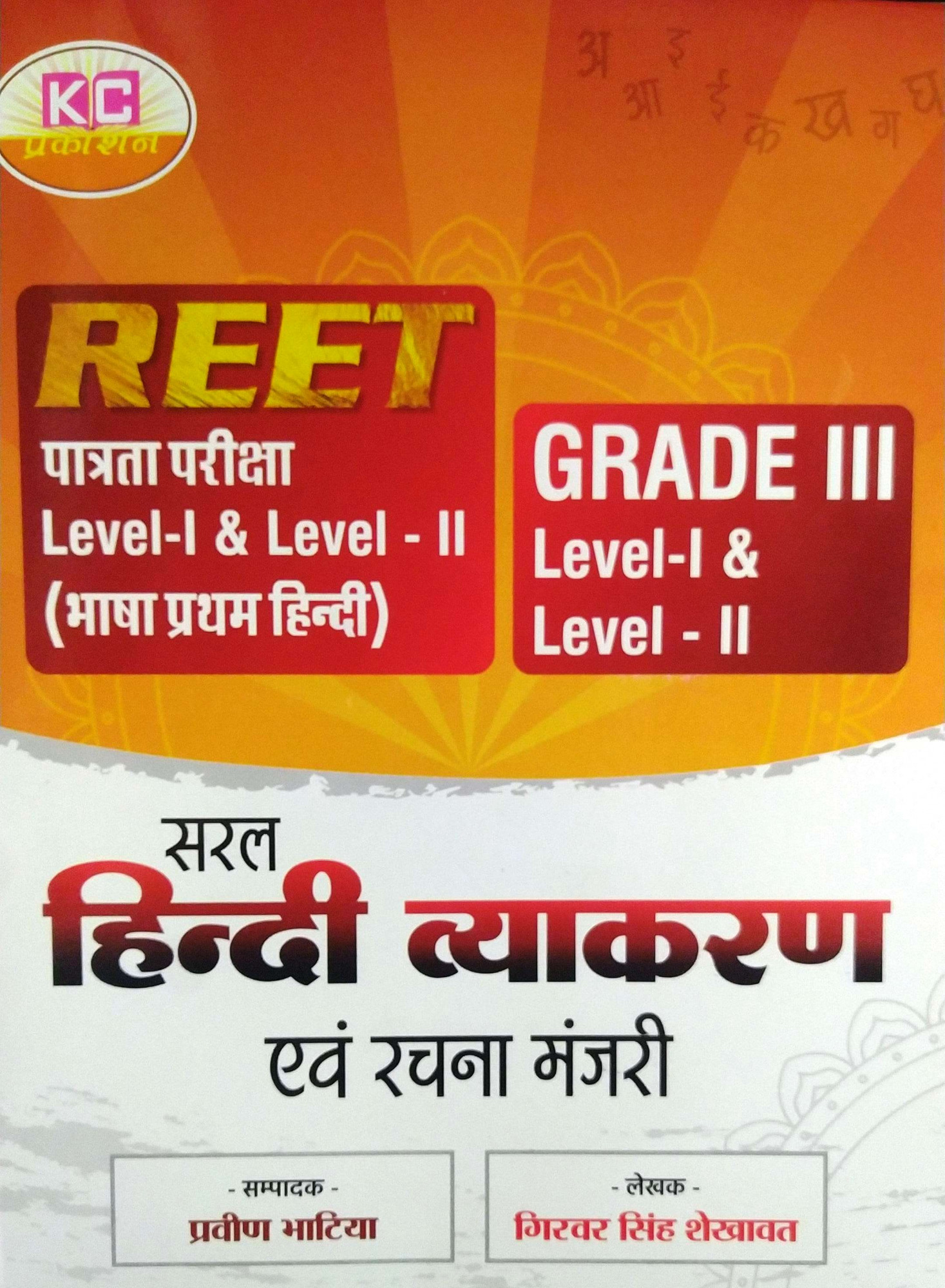 KC Reet Level-1 And 2 Saral Hindi Grammar Hindi Vyakaran Evam Rachana Manjari September 2024 Edition By Girwar Singh Shekhawat and Praveen Bhatia