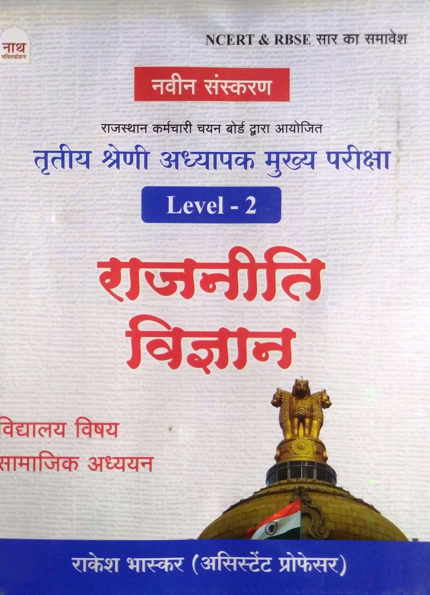 Nath Third Grade Mains Rajniti Vigyan Samajik Vigyan SSt By Rakesh Bhaskar
