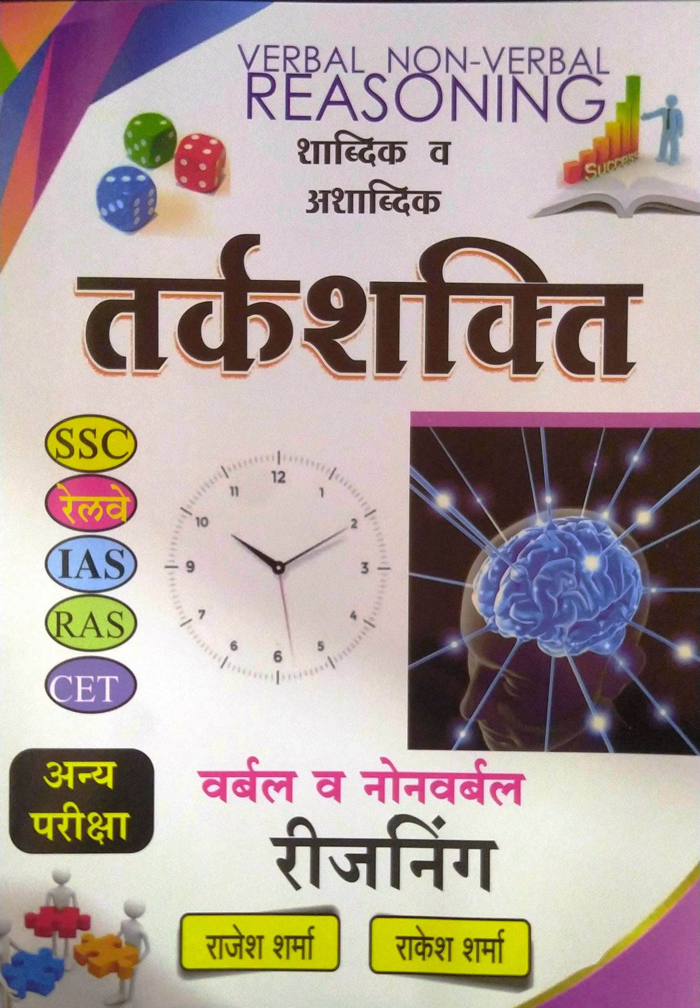 Sharma Classes Verbal Non Verbal Reasoning - Rakesh Sharma