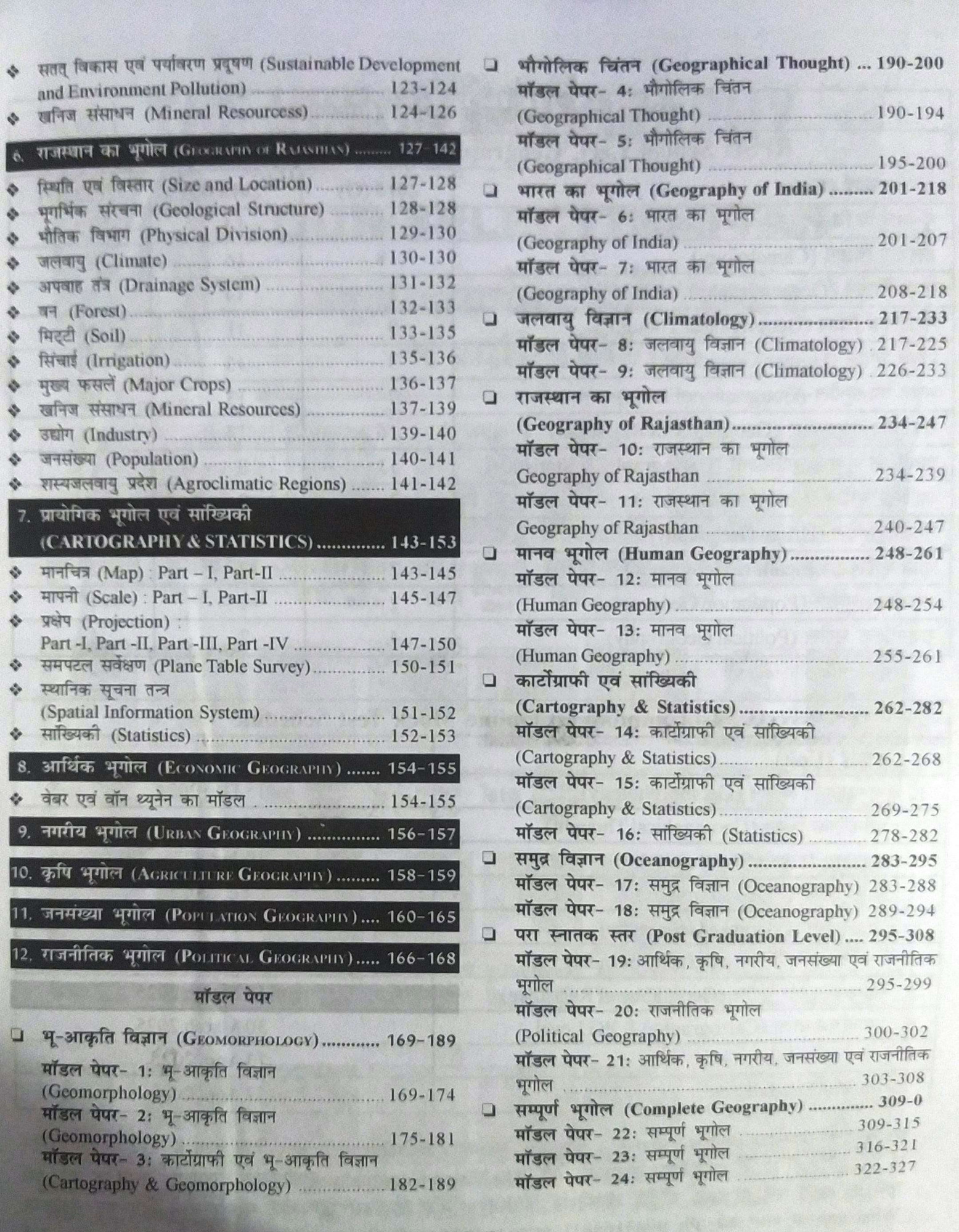 RBD First Grade Bhugol Geography Vastunisth Ramban 6000 Objective Questions By S L Goswami Useful For RPSC 1St Grade UGC-NET JRF KVS NVS TGT PGT exams