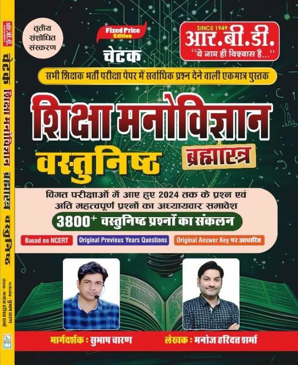 RBD Brahmastra Objective Shiksha Manovigyan BY Subhash Charan Manoj Haridat Sharma Useful For All Teachers Bharti