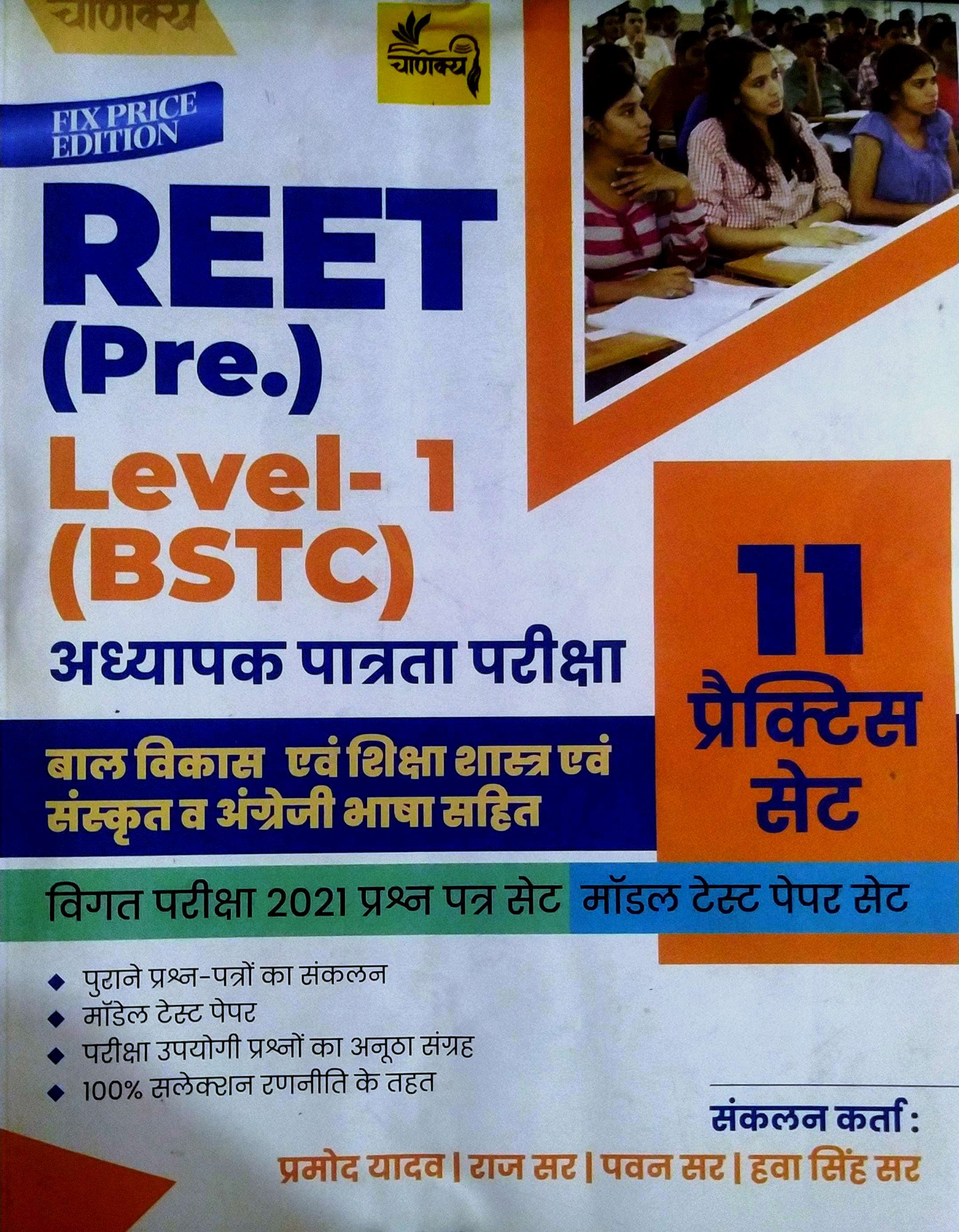 Chanakaya REET Level-1 Bal vikas Evm Shiksa shastra 11 Prectice Set And PYQ
