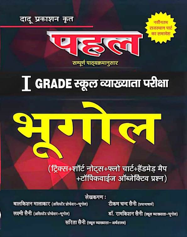 Pahal 1st First Grade Bhugol - Saini Brothers