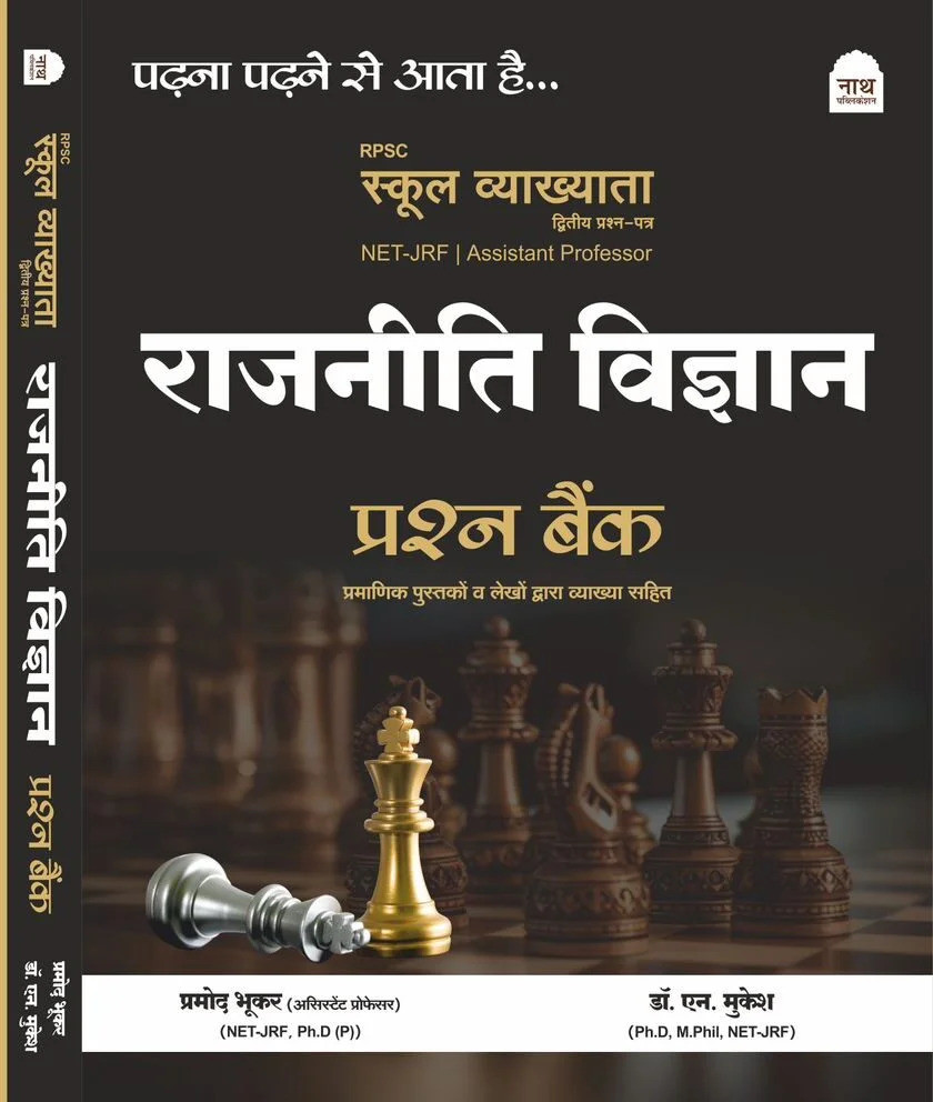 Nath First Grade Rajnitik Vigyan Prashan Bank By Promad Bhukar Dr N Mukesh