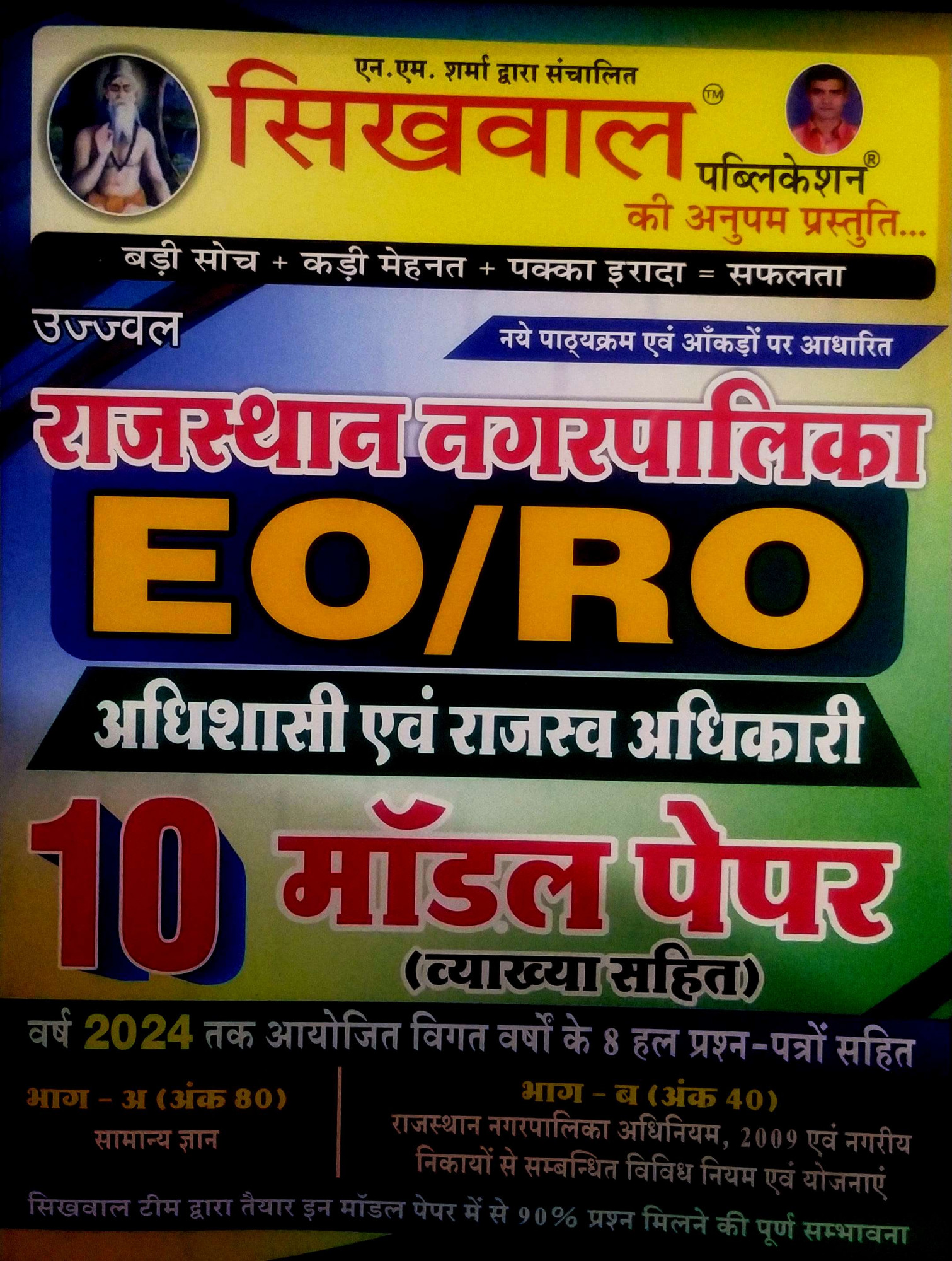 Sikhwal Rajasthan Nagarpalika EO RO 10 Model Paper