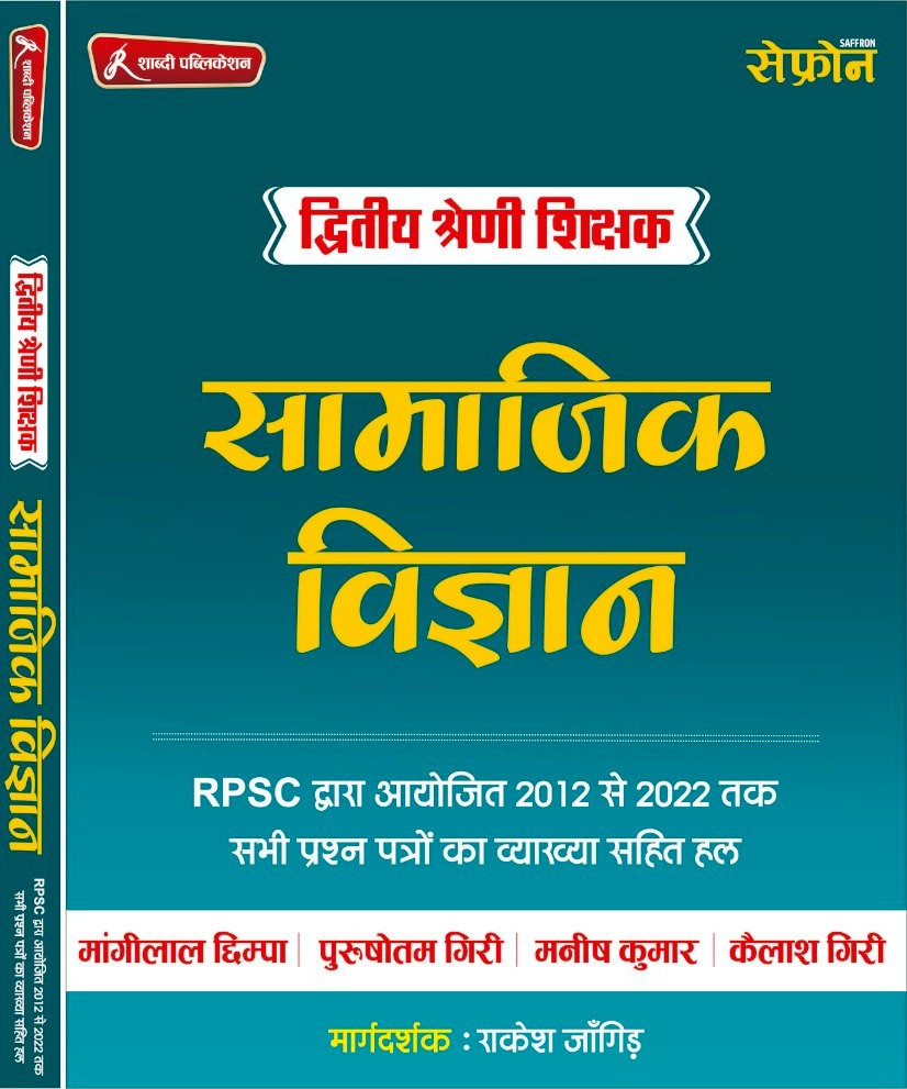 Shabdi Second Grade 2nd Grade Samajik Adhayan previous year question 2012 to 2022 With Solution By Rakesh Jangir