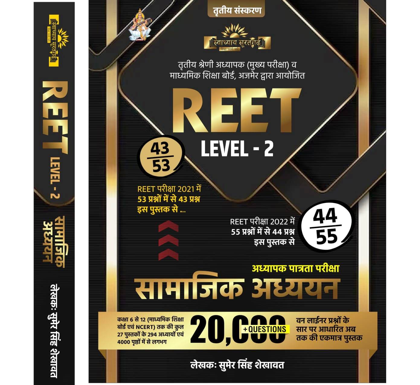 Swadhyay REET Level-2 Samajik Adhayan With 20000 Questions By Sumer Singh Shekhawat