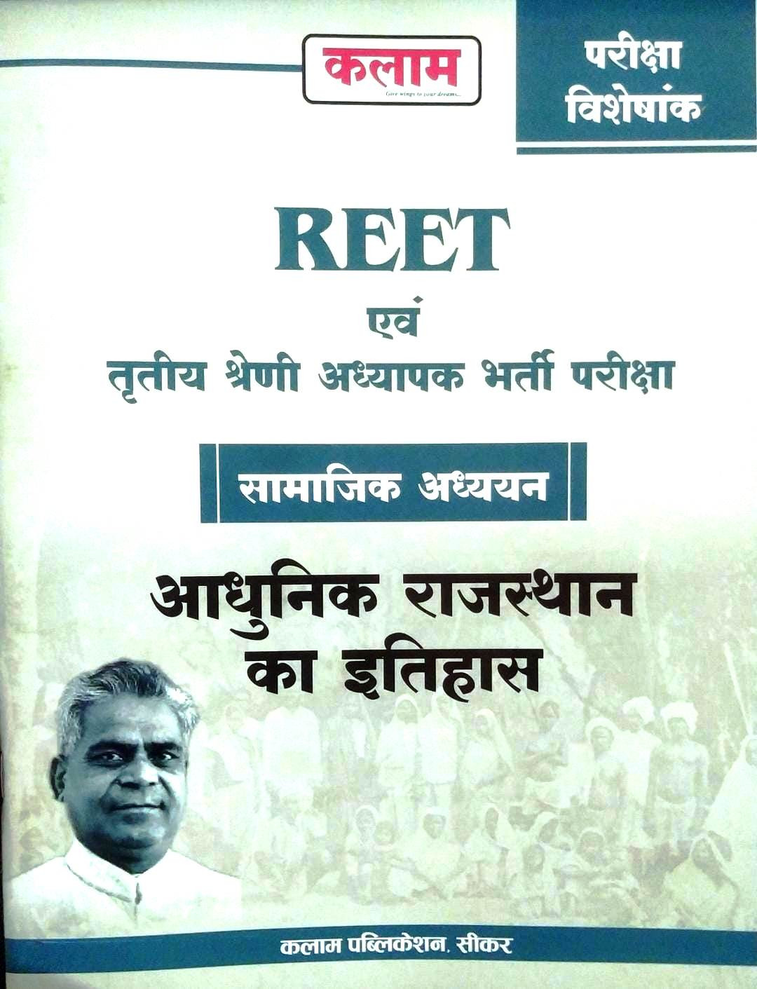Kalam reet And Third grade Adhnik Rajasthan Ka Itihas