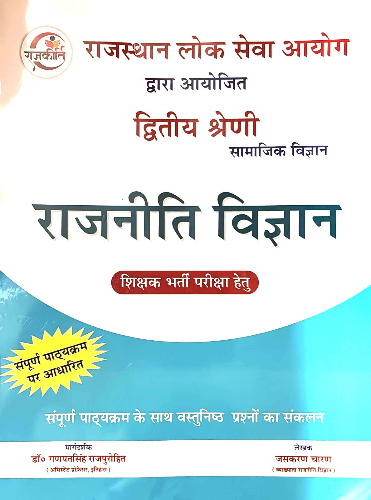 Rajkirti 2nd Second Grade Rajnitik Vigyan Political Science By Ganpat singh Rajpurohit Jashkran Charan