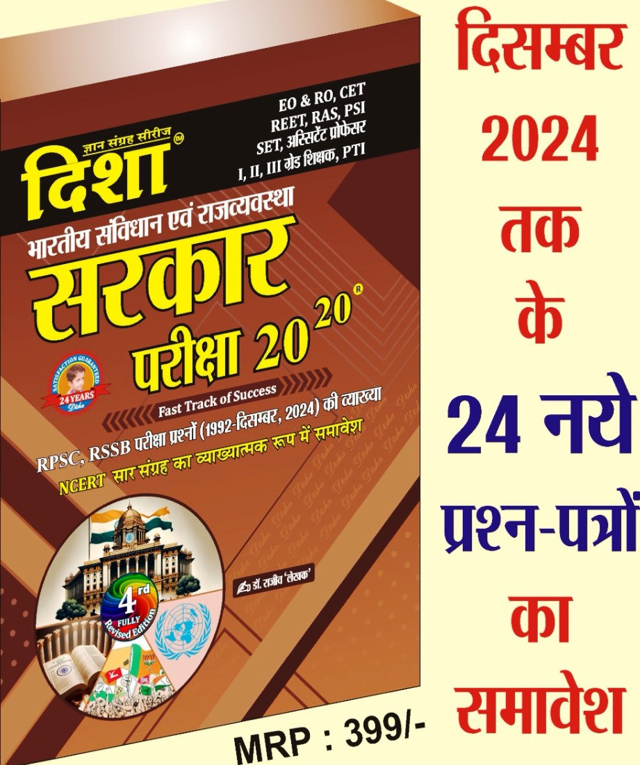Disha Bhartiya Samvidhan Avm Rajvyavstha Sarkar 20-20 New Edition 2024 Dr Rajeev
