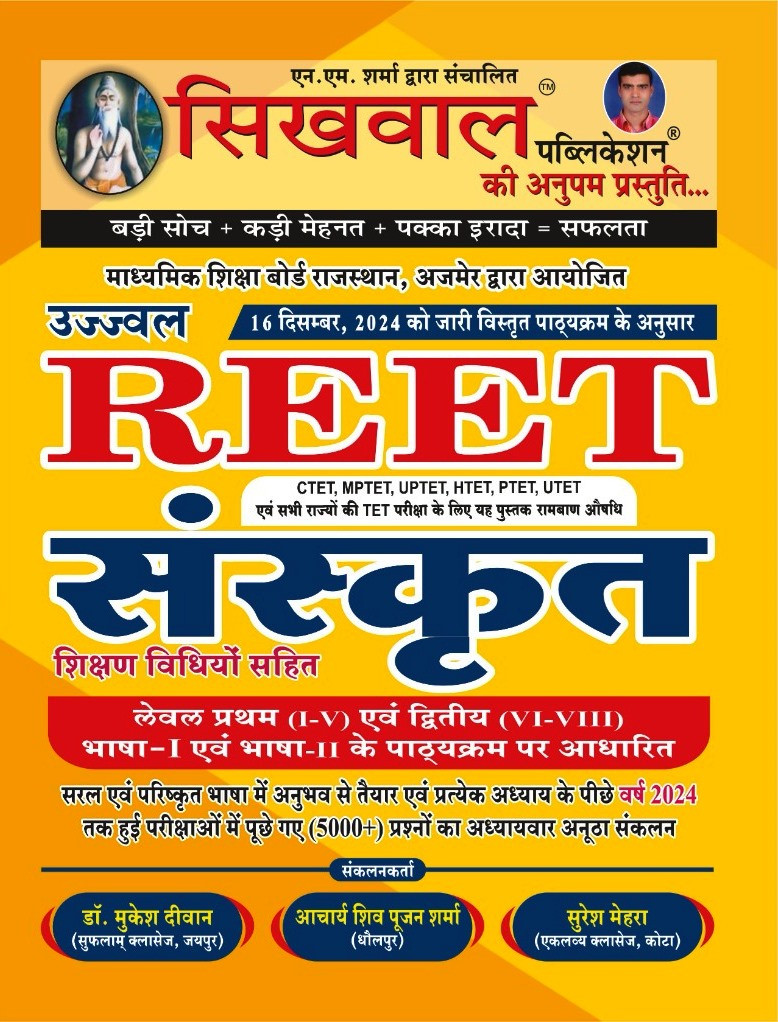 Sikhwal Reet Sanskrit According to the detailed syllabus released on 16th December 2024