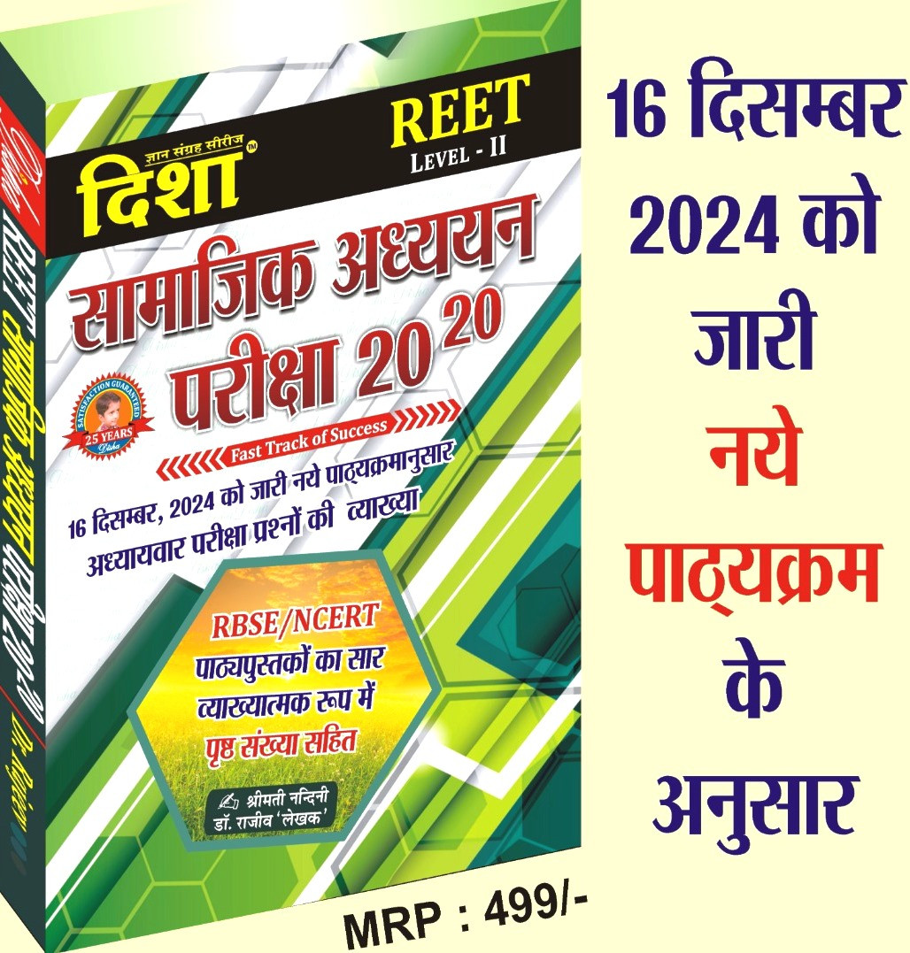Disha Reet Level-2 Samajik Adhayan 20-20 By Dr Rajeev