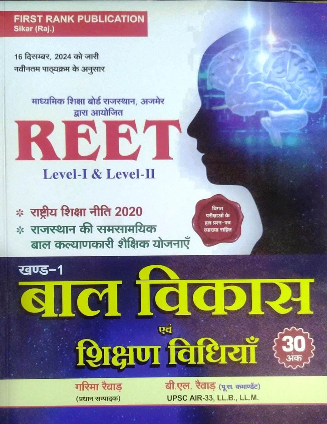 FIRST RANK REET Level-1 and Level-2 Bal Vikas Evm Shikshan Vidhiya By Garima Rewar B L Rewar According to the detailed syllabus released on 16th December 2024
