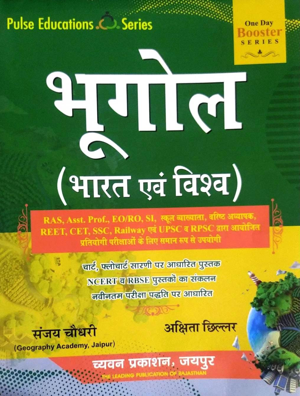 Chyavan Pluse Education Series Bharat Evm Vishav Bhugol Indian And World Geography By Sanjay Choudhary Akshita Chillar