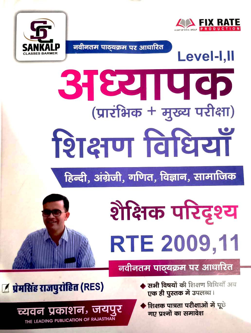 Chyavan Sankalp Classes REET Level-1 And Level-2 Shikshan Vidhiya By Pream Singh Rajpurohit