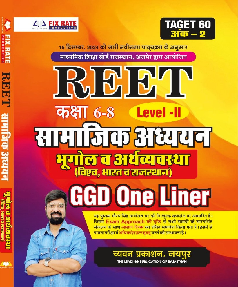 Chyavan Sugam Reet Level-2 6-8 Samajik Adhayan India-Rajasthan Rajvayevastha World India Evm Rajasthan Bhugol Evm Arthvayevastha India Evm Rajasthan Itihas Kala Evm Sanskriti 3 Combo book GGD One Liner By Gourav Singh Ghanerao Accordi