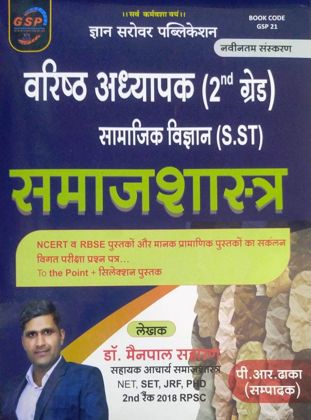 Gyan Sarovar Second Grade Samajik Vigyan SST Samajshastar By Dr Manpal Sharan