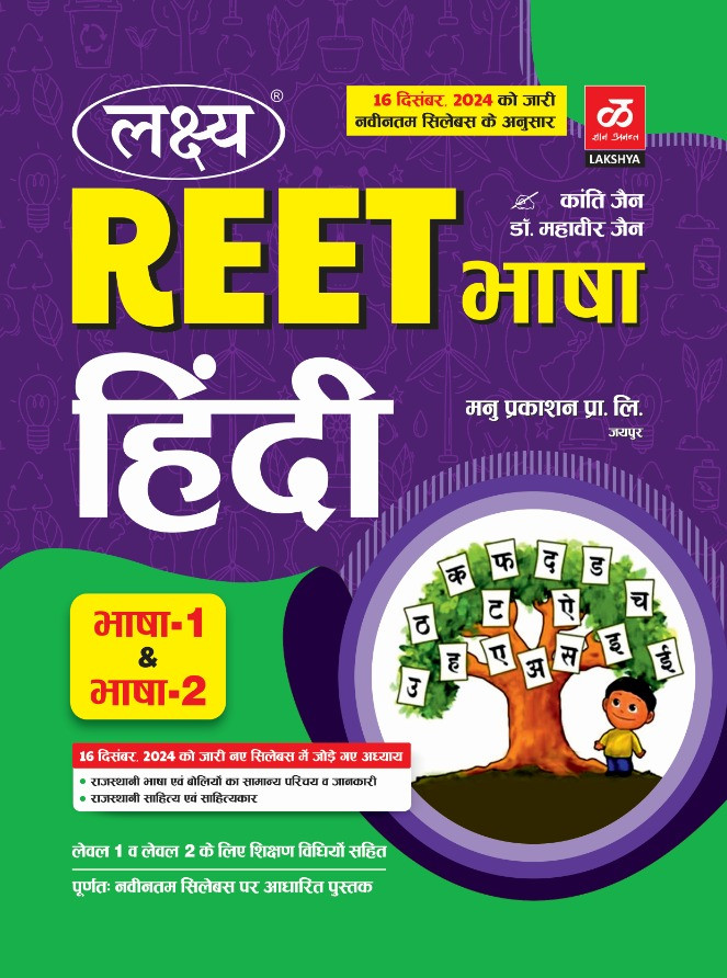 Lakshya Reet Level-1 and 2 Hindi Bhasha-1 and 2 According to the detailed syllabus released on 16th December 2024