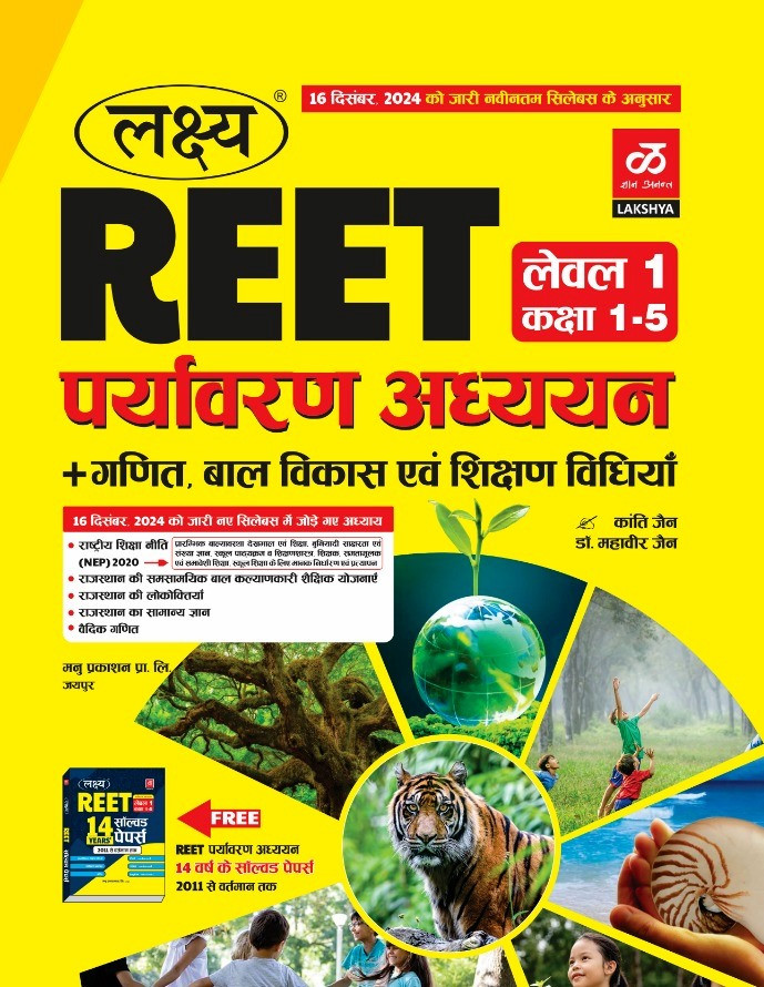 lAKSHYA Reet Paryavaran Adhyan Level-1 With Free Reet Sst 14 years solved paper According to the detailed syllabus released on 16th December 2024