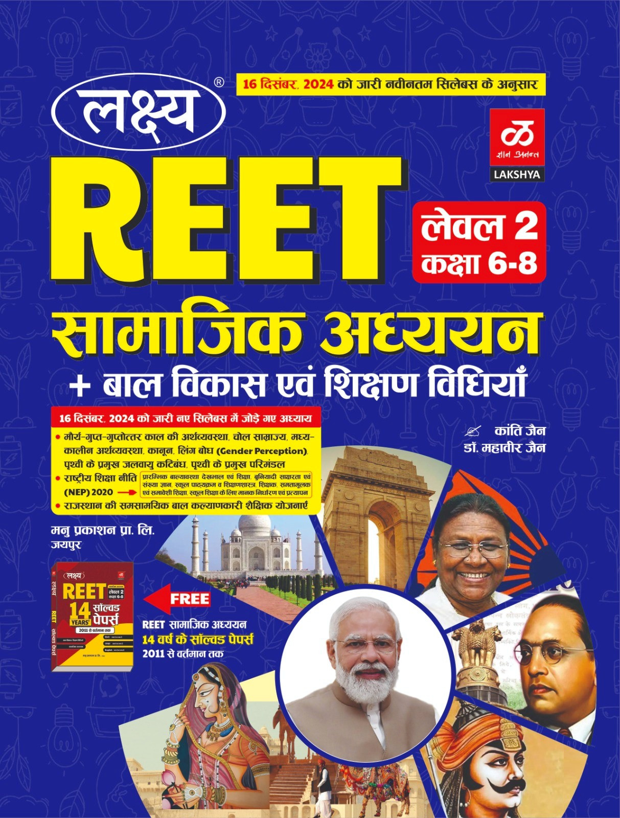 Lakshya Reet Samajik Adhayan SST Level-2 6-8 New Edition With Free Reet Sst 14 years solved paper By Kanti Jain Dr Mahaveer Jain According to the detailed syllabus released on 16th December 2024